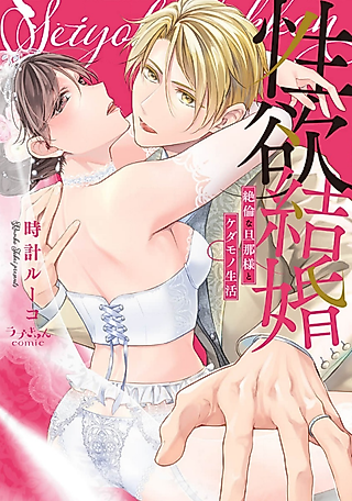 Cover image for the manga called Marriage of Lust: Savage Sex With an Unparalleled Husband