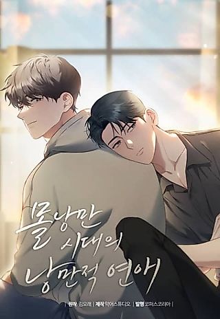 Cover image for the manhwa called Romance in a Romance-less Era