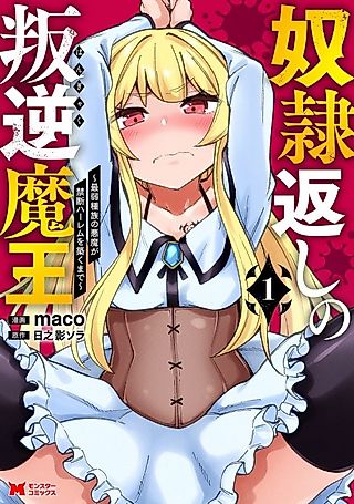 Cover image for the manga called Dorei-gaeshi no Hangyaku Maou: Saijaku Shuzoku no Akuma ga Kindan Harem wo Kizuku made