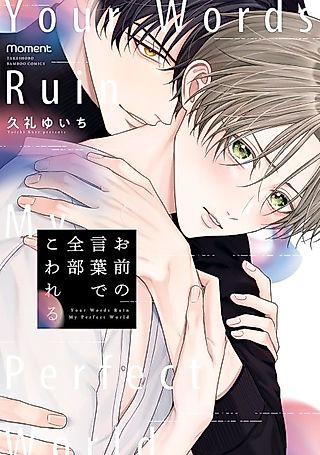 Cover image for the manga called Your Words Ruin My Perfect World