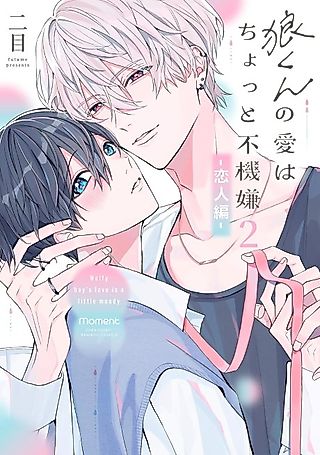 Cover image for the manga called Wolfy boy's love is a little moody