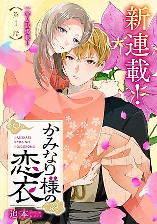 Cover image for the manga called The Thunder God's Bridal Garment