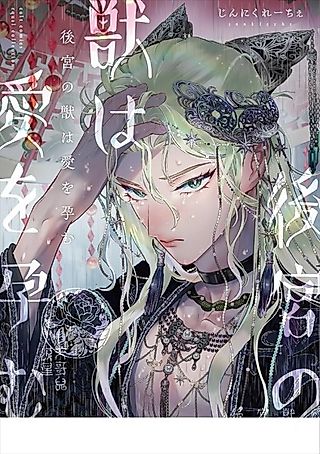 Cover image for the manga called The Beast of the Inner Palace Becomes Pregnant with Love