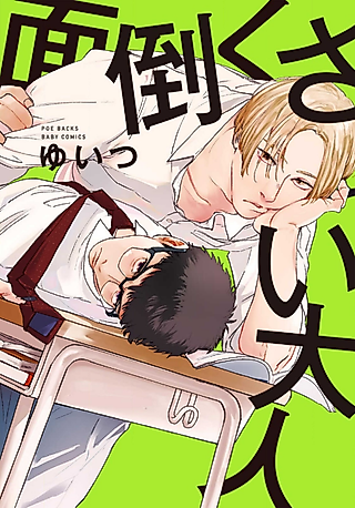 Cover image for the manga called Mendoukusai Otona