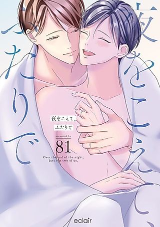 Cover image for the manga called Over the End of the Night, Just the Two of Us