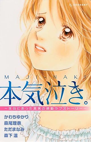 Cover image for the manga called Honki Naki.: Hontou ni Atta Shinjitsu no Kandou Love Story