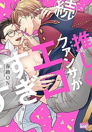 Cover image for the manga called Zoku Oshi no Fansa ga Erosugi desu!
