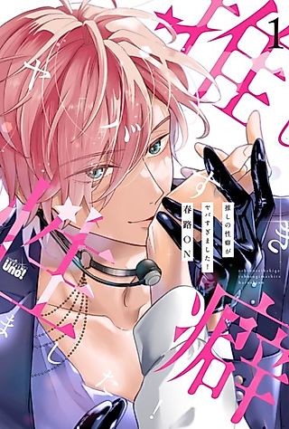 Cover image for the manga called My Fave's Inclinations are Too Scary!
