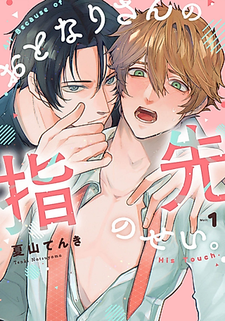 Cover image for the manga called All Because of His Touch.