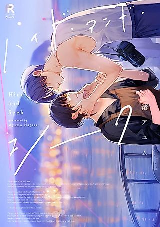 Cover image for the manga called Hide and Seek (Ayumu)