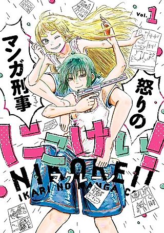 Cover image for the manga called Nikokei! Ikari no Manga Keiji