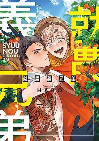 Cover image for the manga called Sworn Brothers on the Farm