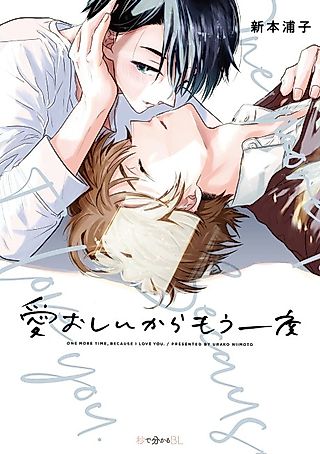 Cover image for the manga called One More Time, Because I Love You.