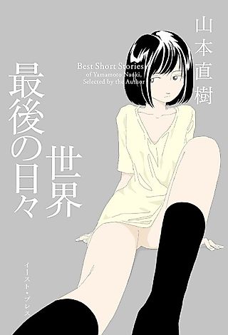 Cover image for the manga called Sekai Saigo no Hibi