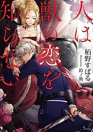 Cover image for the novel called Hito wa Kemono no Koi wo Shiranai