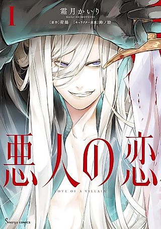 Cover image for the manga called Love of a Villain