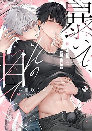 Cover image for the manga called Exposed Under Your Eyes