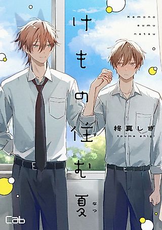 Cover image for the manga called Kemono Sumu Natsu
