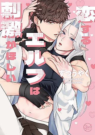Cover image for the manga called The Lovestruck Elf Yearns for More