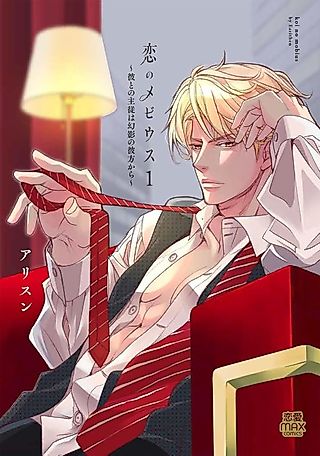 Cover image for the manga called Koi no Moebius: Kare to no Shujuu wa Genei no Kanata kara