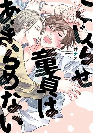 Cover image for the manga called Kojirase Doutei wa Akiramenai