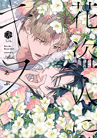 Cover image for the manga called Kiss the flower thief