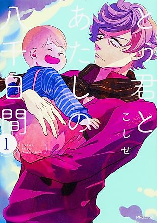 Cover image for the manga called Tou-kun to Atashi no Hachi Sen-kakan