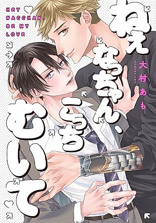 Cover image for the manga called Hey Nagi, Be My Love