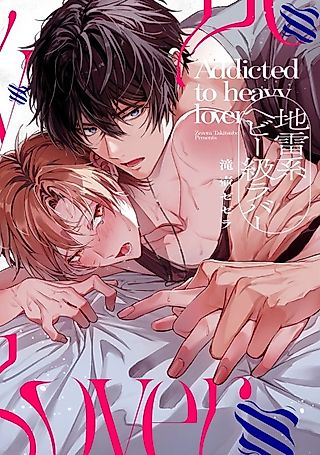 Cover image for the manga called Addicted to heavy lover