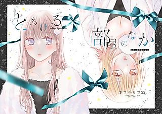 Cover image for the manga called Inside the Melting Room