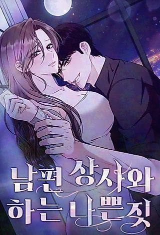 Cover image for the manhwa called Doing Bad Things with My Husband's Boss