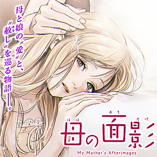 Cover image for the manga called My Mother's Afterimages