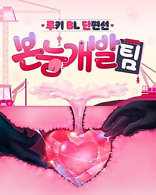 Cover image for the manhwa called [Rookies BL Short Stories] Instinct Development Team