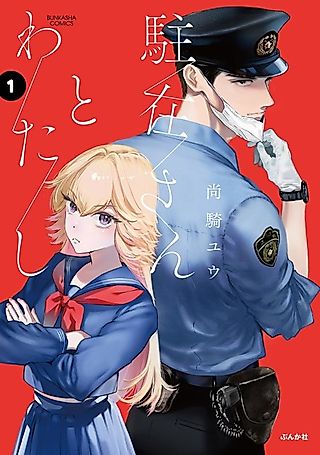 Cover image for the manga called The Police Officer and I