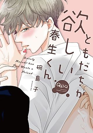 Cover image for the manga called Lonely Haruki-kun Just Wants a Friend