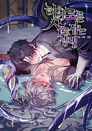 Cover image for the manhwa called How to Captivate a Hero