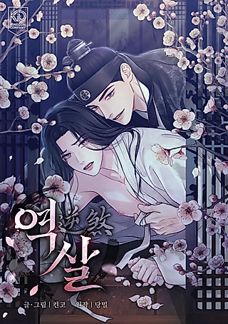 Cover image for the manhwa called Reverse Death