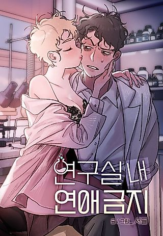 Cover image for the manhwa called No Dating in the Lab