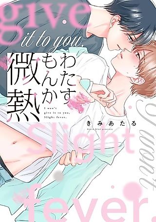 Cover image for the manga called I Won't Give You Even the Slightest Fever