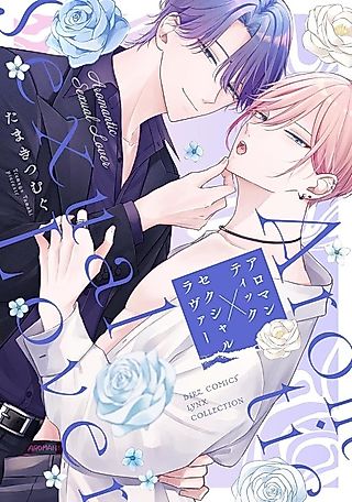 Cover image for the manga called Aromantic X Sexual Lover