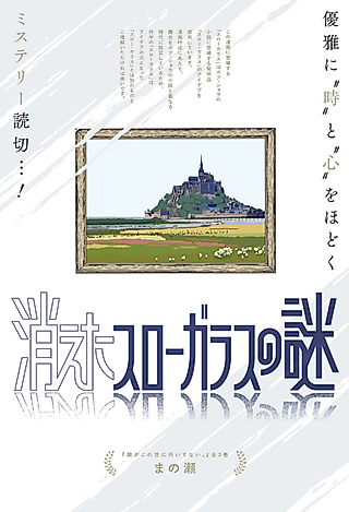 Cover image for the manga called The Mystery of the Missing Slow Glass