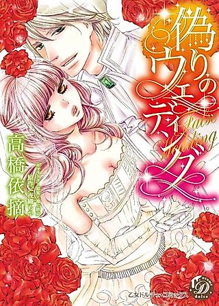Cover image for the manga called A Fake Wedding