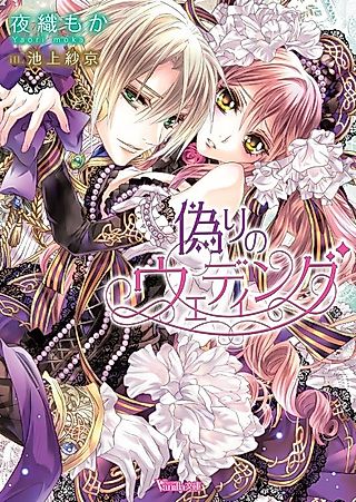 Cover image for the novel called A Fake Wedding