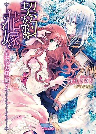 Cover image for the novel called Keiyaku Hanayome: Outaishi no Amai Wana