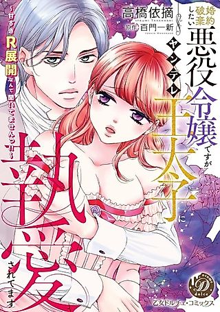 Cover image for the manga called When Sweet Turns Spicy: A Villainess Trapped by Her Yandere Fiance
