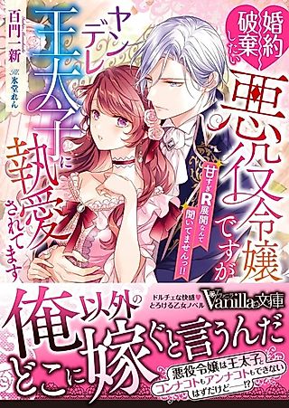 Cover image for the novel called When Sweet Turns Spicy: A Villainess Trapped by Her Yandere Fiance