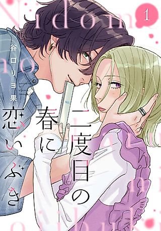 Cover image for the manga called Nidome no Haru ni Koi Ibuki