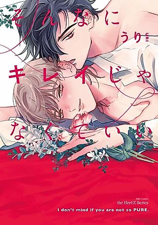 Cover image for the manga called I Don't Mind If You're Not So Pure