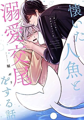 Cover image for the manga called A Story About Doting Mating With a Tame Mermaid