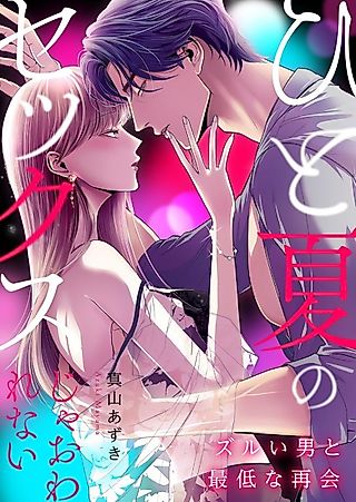 Cover image for the manga called One Sex in Summer Isn't Enough - A Terrible Reunion With a Sly Man